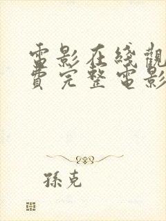 电影在线观看免费完整电影封面