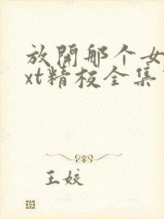 放开那个女巫txt精校全集下载