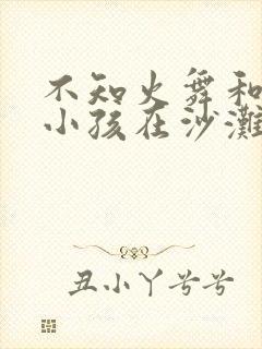 不知火舞和三个小孩在沙滩封面