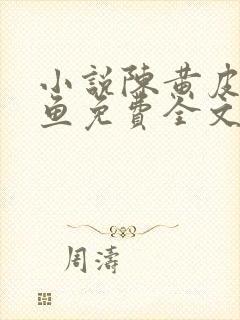 小说陈黄皮叶红鱼免费全文阅读结局