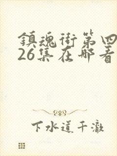 镇魂街第四季全26集在哪看