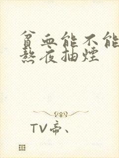 贫血能不能喝酒熬夜抽烟封面