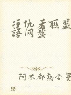 复仇者联盟4国语网盘