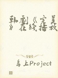 韩剧《完美邻居》在线播放免费观看全集