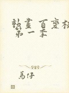 动画 百变校巴 第一季封面