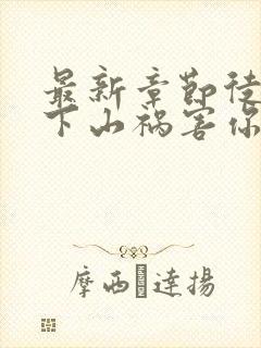 最新章节徒儿,下山祸害你师姐去吧