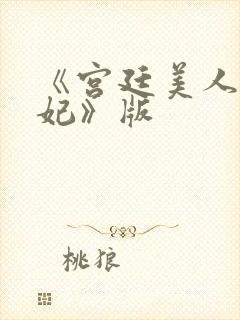 《宫廷美人杨贵妃》版