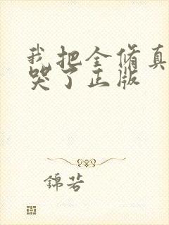 我把全修真界卷哭了正版