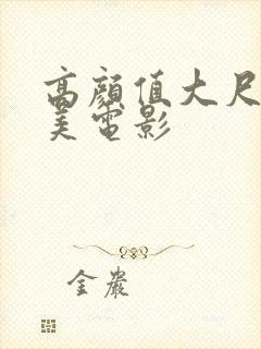 高颜值大尺度欧美电影