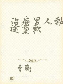 治疗男人勃起中途变软