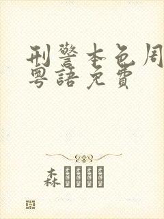 刑警本色周星驰粤语免费