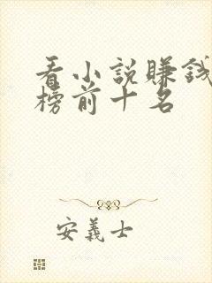 看小说赚钱排行榜前十名