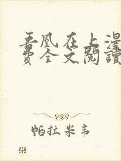 吾凰在上漫画免费全文阅读