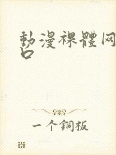 动漫裸体网站入口封面