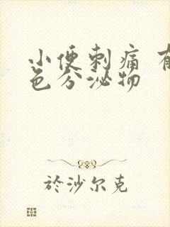 小便刺痛 有白色分泌物