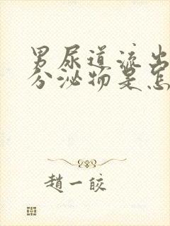 男尿道流出黄色分泌物是怎么回事