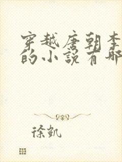 穿越唐朝李承乾的小说有哪些