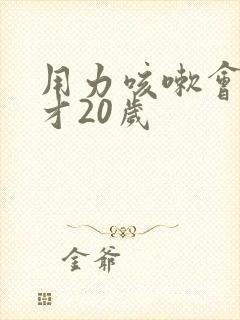 用力咳嗽会漏尿才20岁