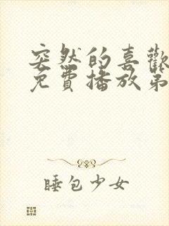 突然的喜欢全集免费播放第12集封面