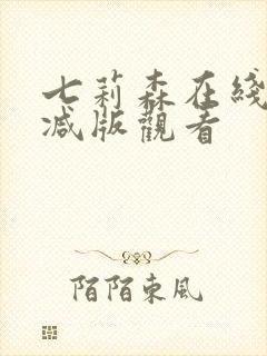 七莉森在线无删减版观看