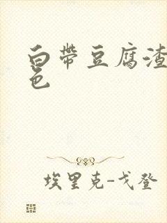 白带豆腐渣带血色