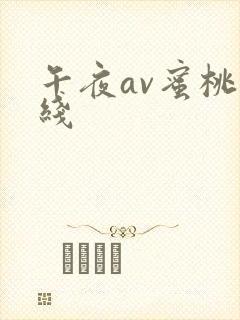 午夜av蜜桃在线封面