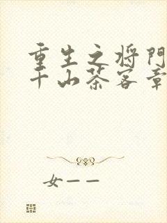 重生之将门毒后千山茶客章节目录