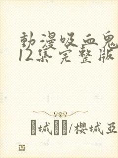 动漫吸血鬼医生12集完整版封面