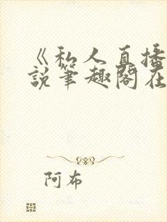 《私人直播》小说笔趣阁在线阅读