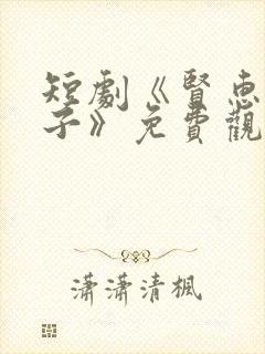 短剧《贤惠的妻子》免费观看