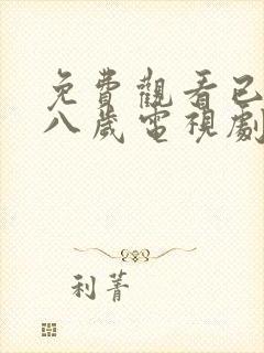 免费观看已满十八岁电视剧中文版