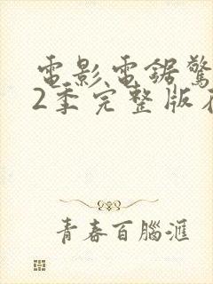 电影电锯惊魂第2季完整版在线观看