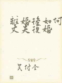 离婚后如何挽回丈夫复婚