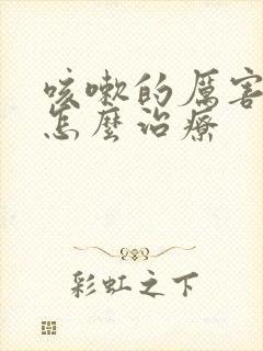 咳嗽的厉害漏尿怎么治疗