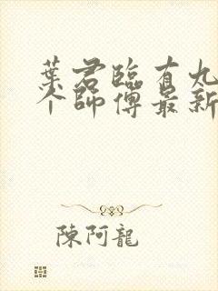 叶君临有九十九个师傅最新章节