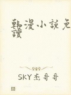 韩漫小说免费阅读封面