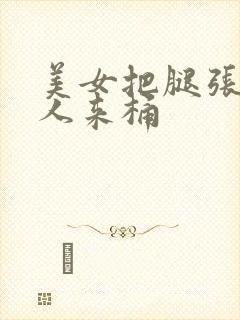 美女把腿张开男人来桶