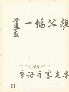 画一幅父亲节的画