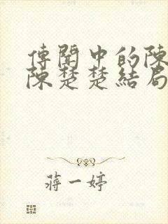 传闻中的陈芊芊陈楚楚结局