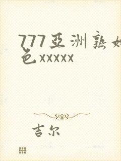 777亚洲熟妇色xxxxx