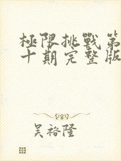 极限挑战第季第十期完整版在线观看封面