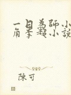 一日为师小说主角李超小说免费阅读