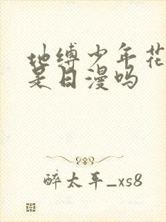 地缚少年花子君是日漫吗