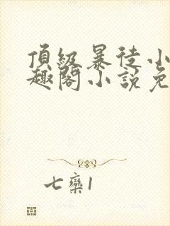 顶级暴徒小说笔趣阁小说免费阅读