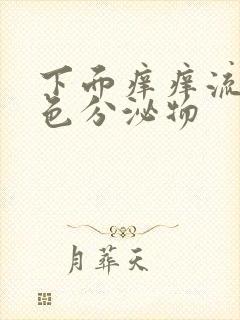 下面痒痒流黄绿色分泌物封面