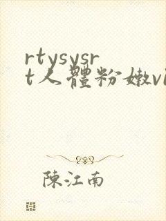 rtysysrt人体粉嫩video