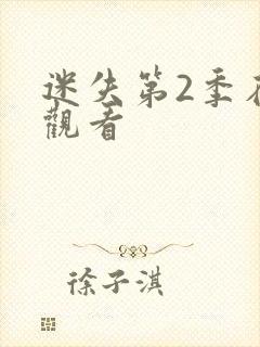 迷失第2季在线观看