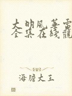 大明风华电视剧全集在线观看免费观看