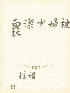 白洁少妇被高义玩
