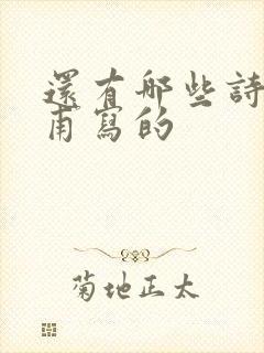 还有哪些诗是杜甫写的